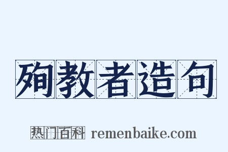 殉教者造句是什么意思的图片